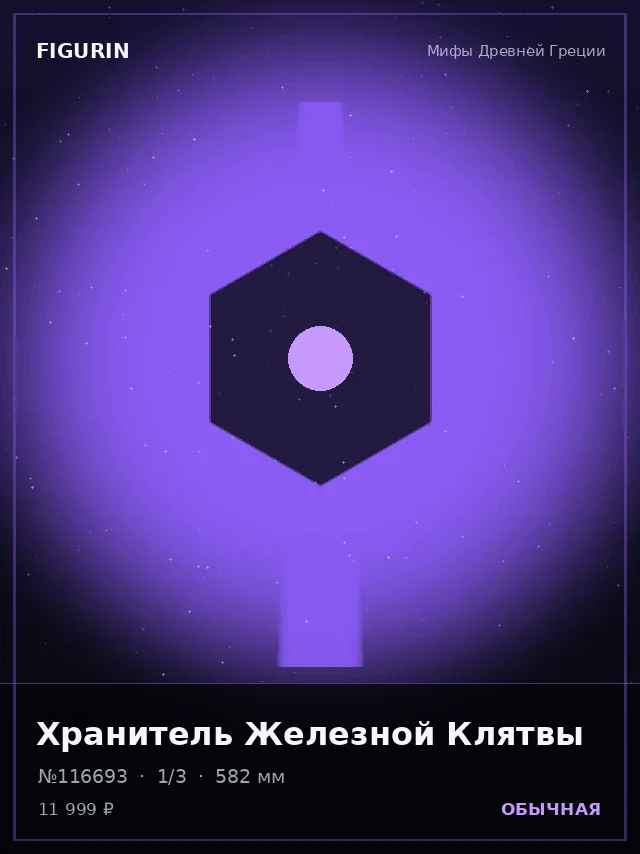 Хранитель Железной Клятвы — премиальная фигурка