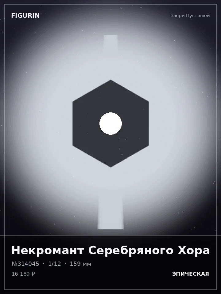 Зверь Титанового Рассвета — премиальная фигурка