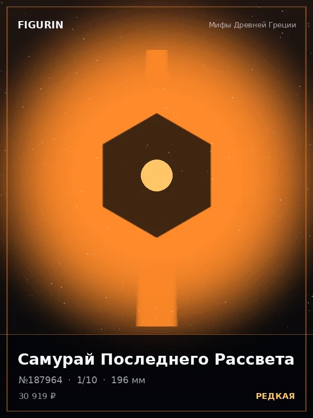 Самурай Последнего Рассвета — премиальная фигурка