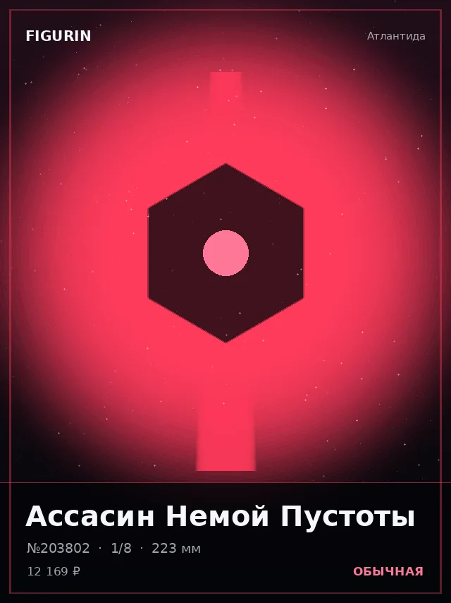 Ассасин Немой Пустоты — премиальная фигурка