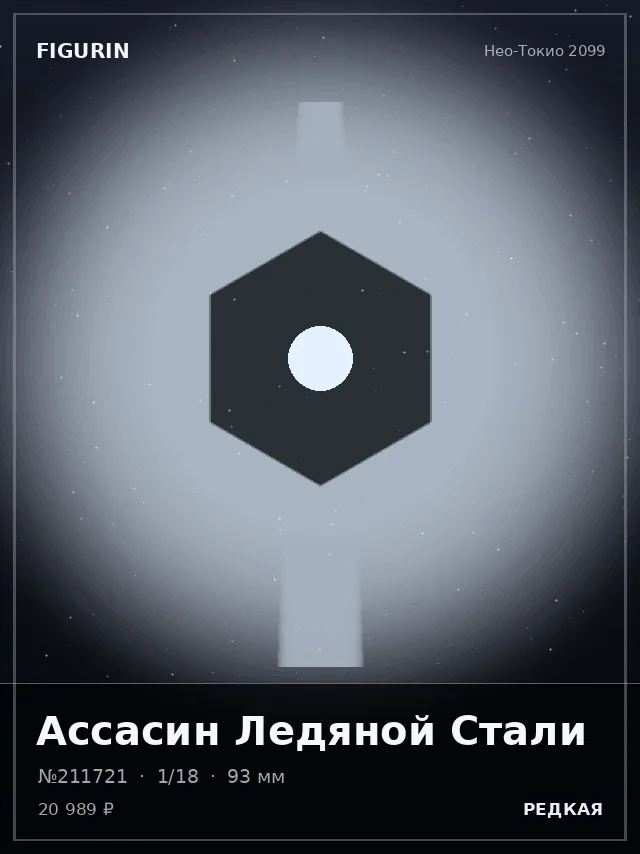 Ассасин Ледяной Стали — премиальная фигурка