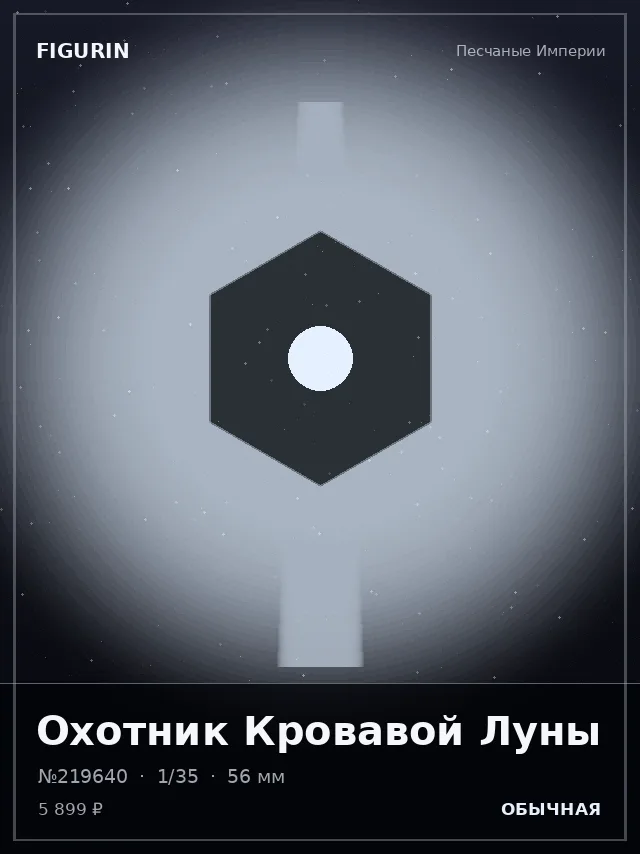 Охотник Кровавой Луны — премиальная фигурка