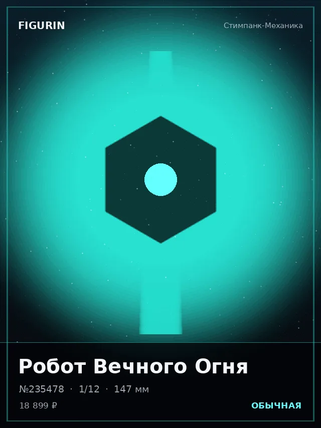 Робот Вечного Огня — премиальная фигурка