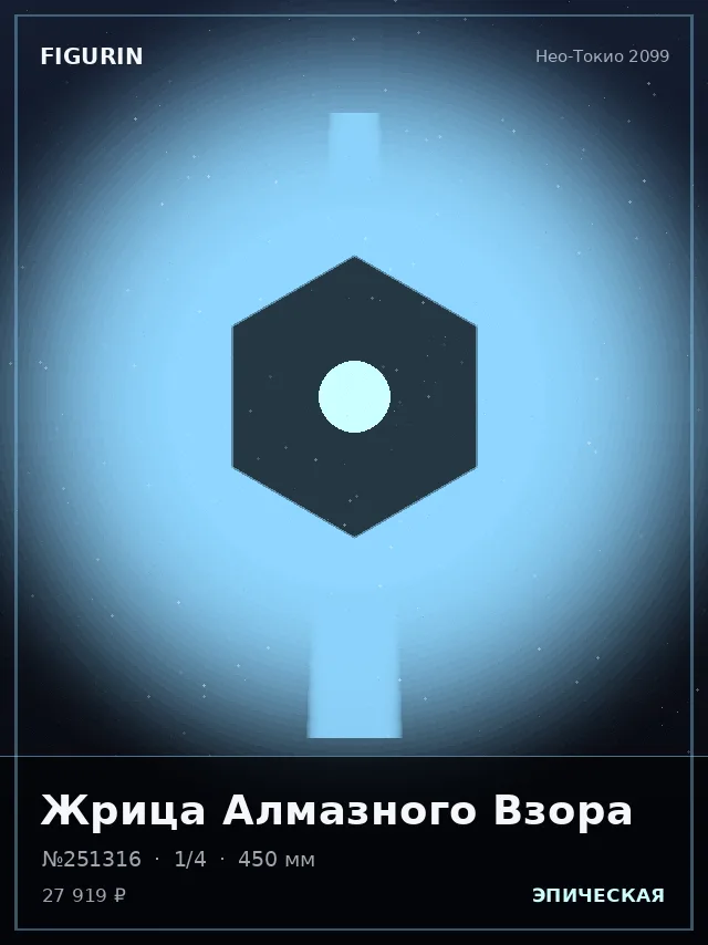 Жрица Алмазного Взора — премиальная фигурка