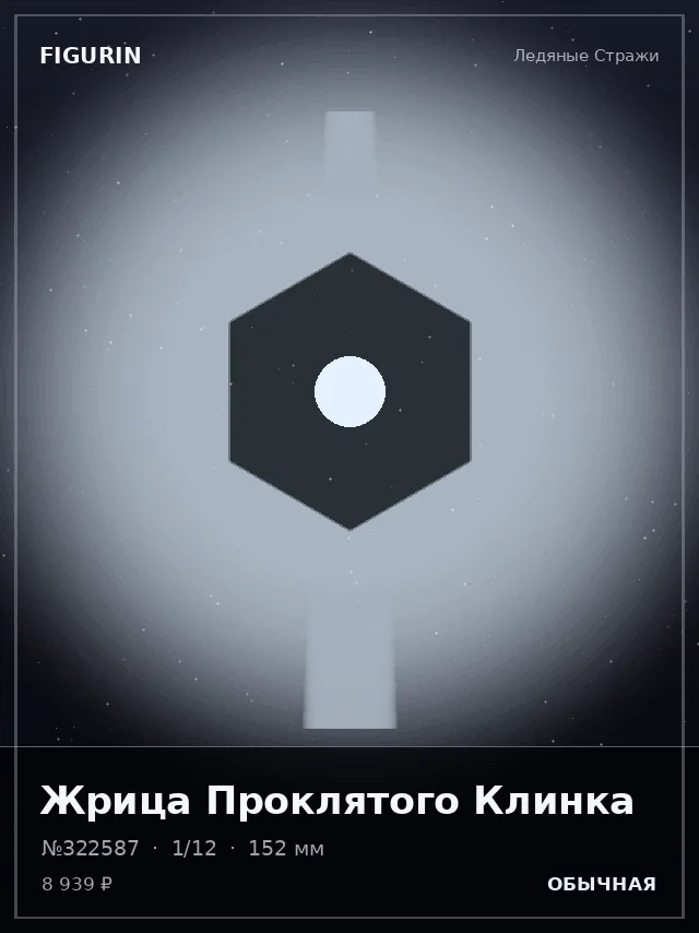 Жрица Проклятого Клинка — премиальная фигурка