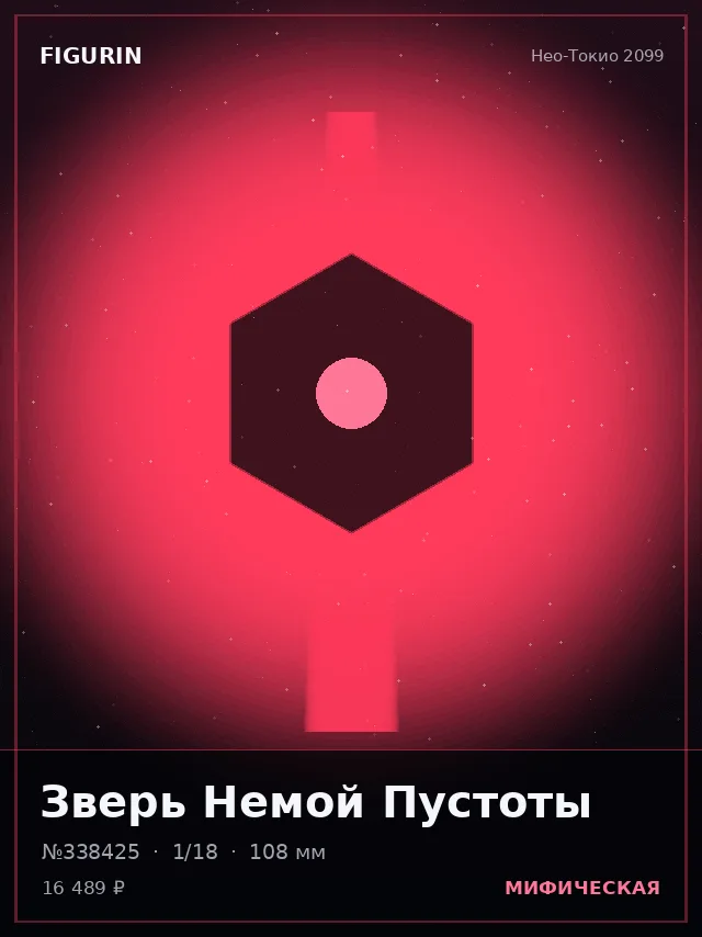 Зверь Немой Пустоты — премиальная фигурка