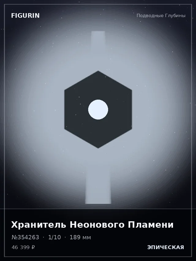 Хранитель Неонового Пламени — премиальная фигурка