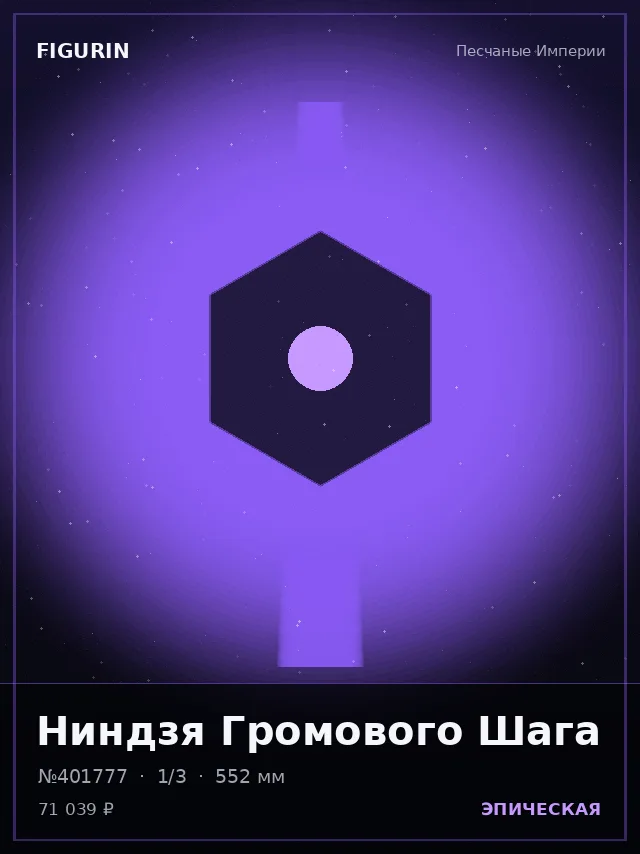 Ниндзя Громового Шага — премиальная фигурка