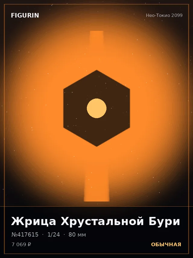 Жрица Хрустальной Бури — премиальная фигурка