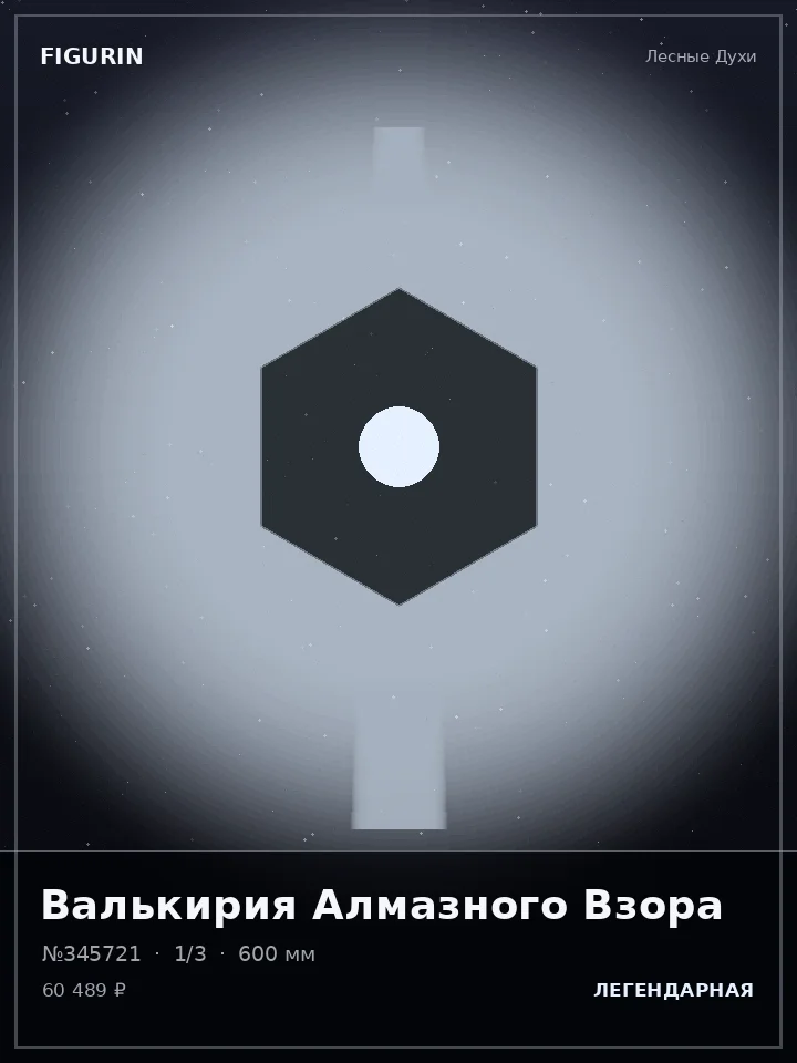Страж Ночного Шёпота — премиальная фигурка