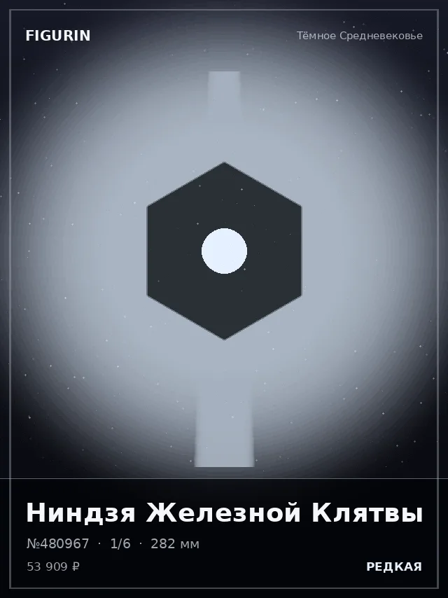 Ниндзя Железной Клятвы — премиальная фигурка