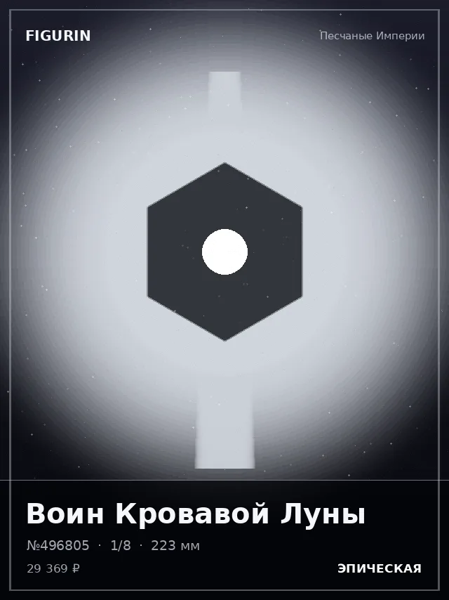Воин Кровавой Луны — премиальная фигурка