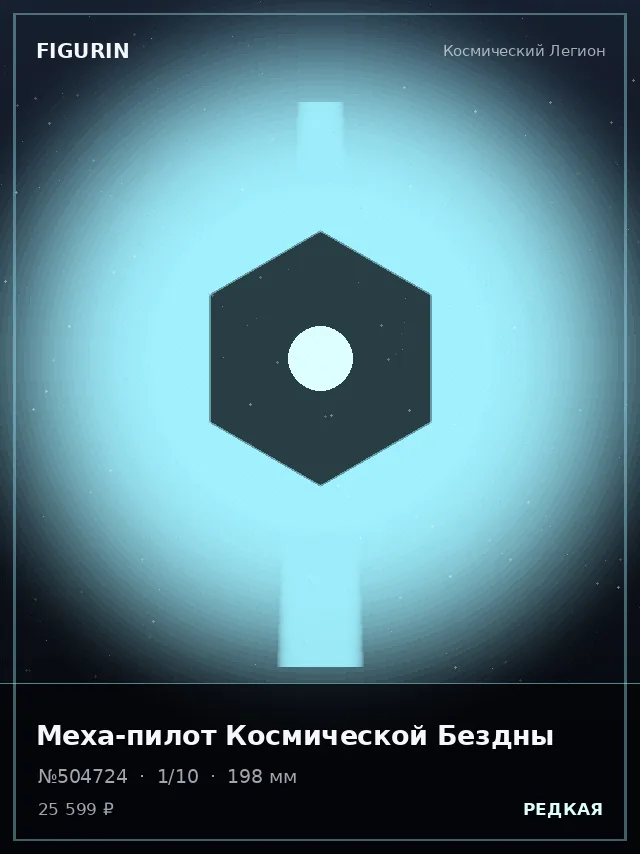 Меха-пилот Космической Бездны — премиальная фигурка