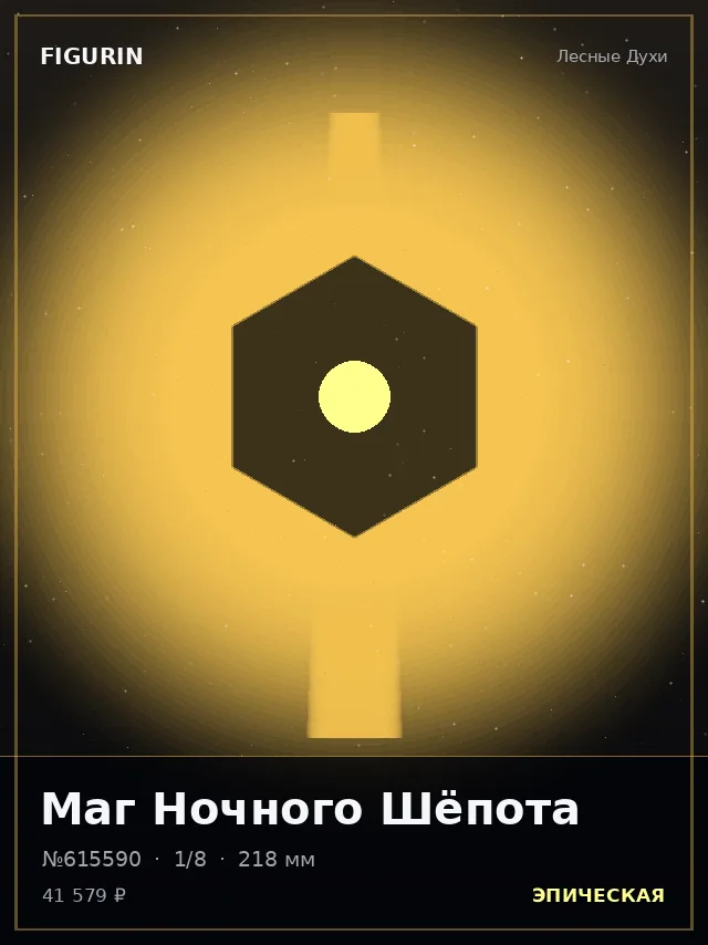 Маг Ночного Шёпота — премиальная фигурка