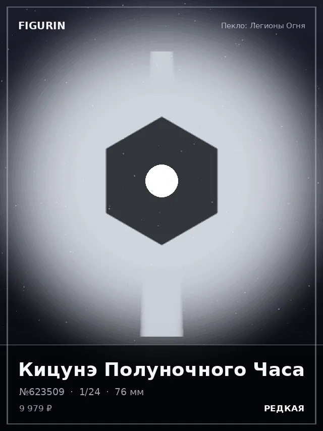 Кицунэ Полуночного Часа — премиальная фигурка