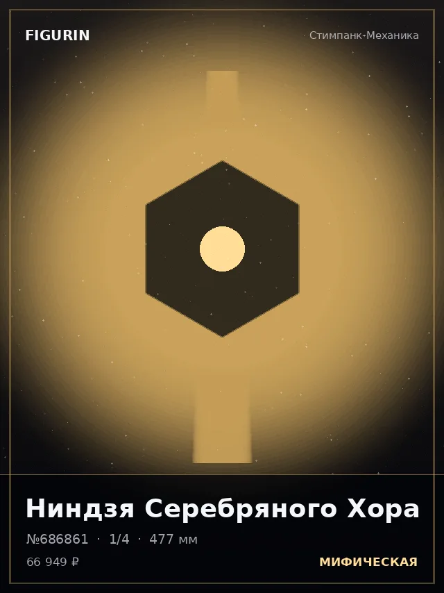 Ниндзя Серебряного Хора — премиальная фигурка