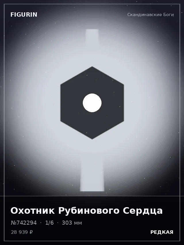Охотник Рубинового Сердца — премиальная фигурка