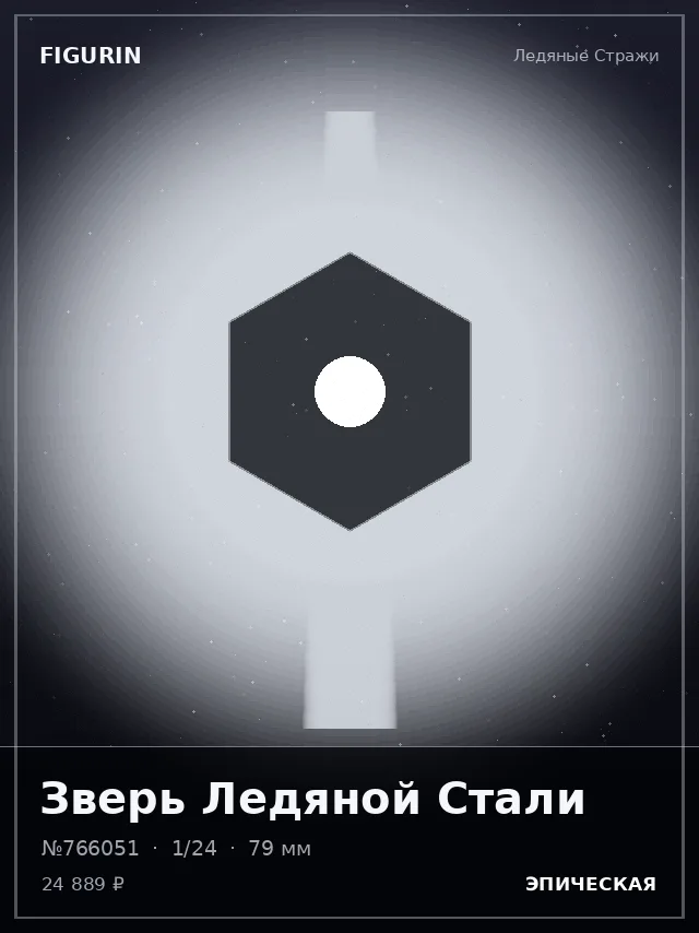 Зверь Ледяной Стали — премиальная фигурка