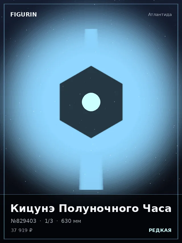 Кицунэ Полуночного Часа — премиальная фигурка