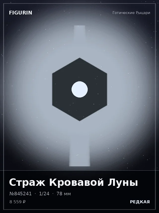 Страж Кровавой Луны — премиальная фигурка