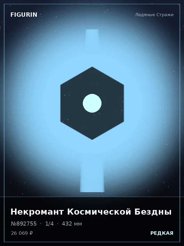 Некромант Космической Бездны — премиальная фигурка