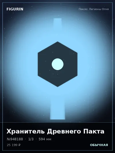 Хранитель Древнего Пакта Сай-фай — коллекционная 3D-фигурка