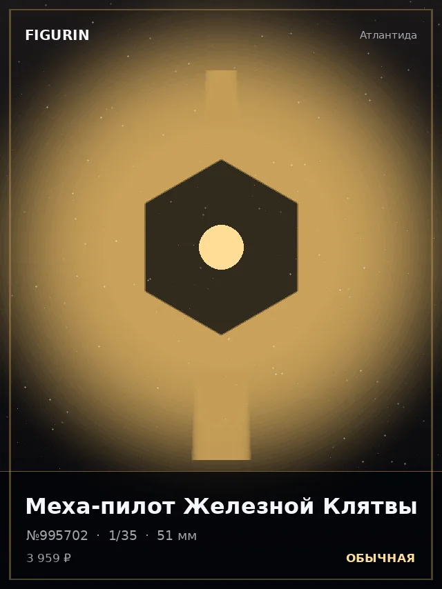 Меха-пилот Железной Клятвы — премиальная фигурка