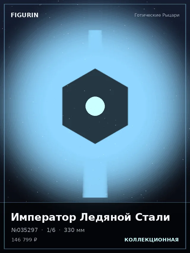 Император Ледяной Стали — премиальная фигурка