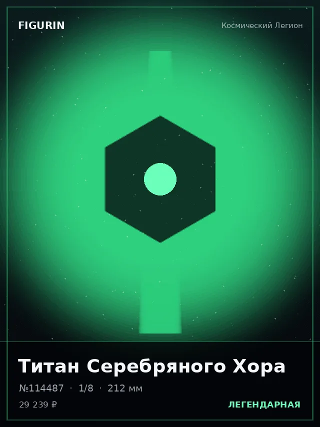 Титан Серебряного Хора — премиальная фигурка