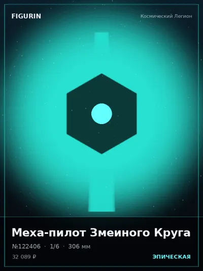 Меха-пилот Змеиного Круга Мифология — коллекционная 3D-фигурка