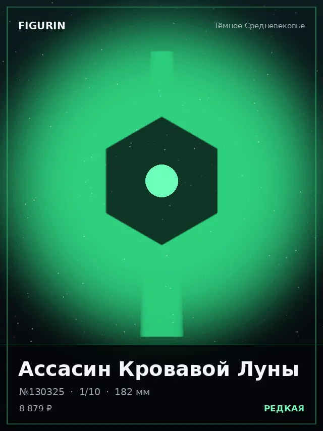 Ассасин Кровавой Луны — премиальная фигурка