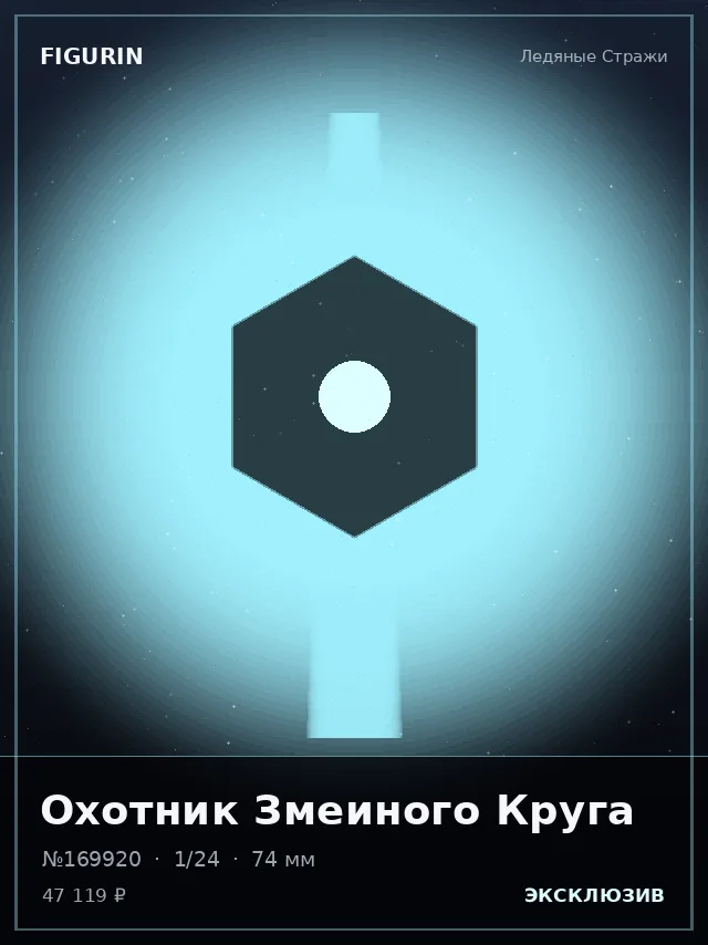 Охотник Змеиного Круга — премиальная фигурка