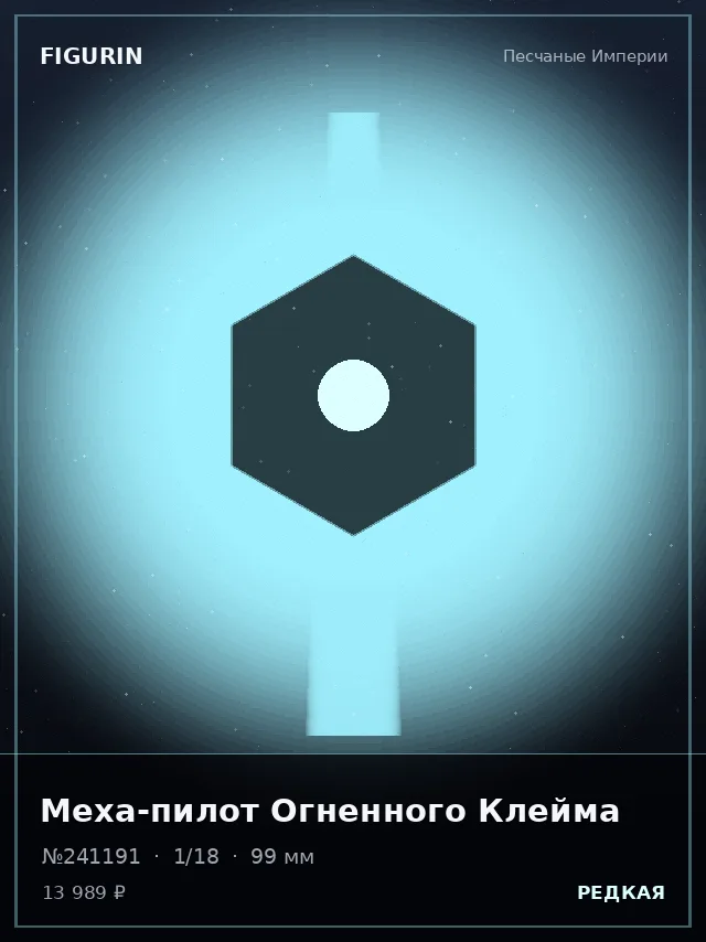 Меха-пилот Огненного Клейма — премиальная фигурка