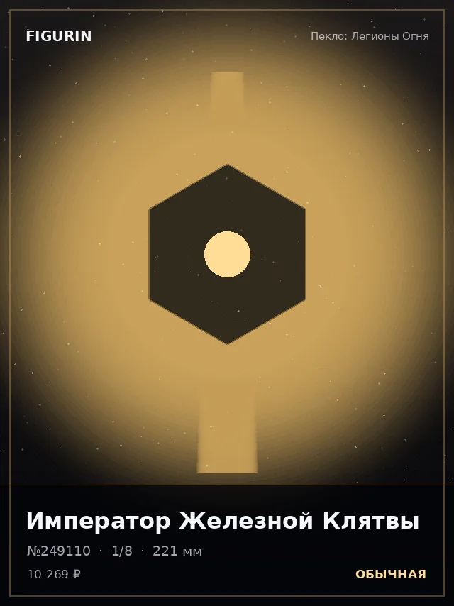 Император Железной Клятвы — премиальная фигурка