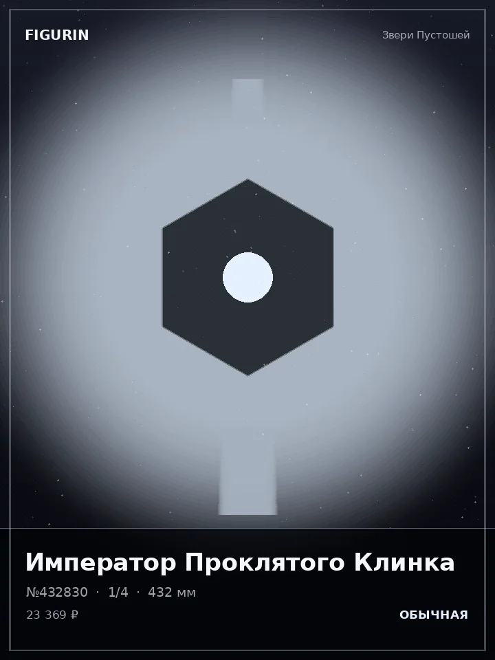 Маг Пепельного Трона — премиальная фигурка