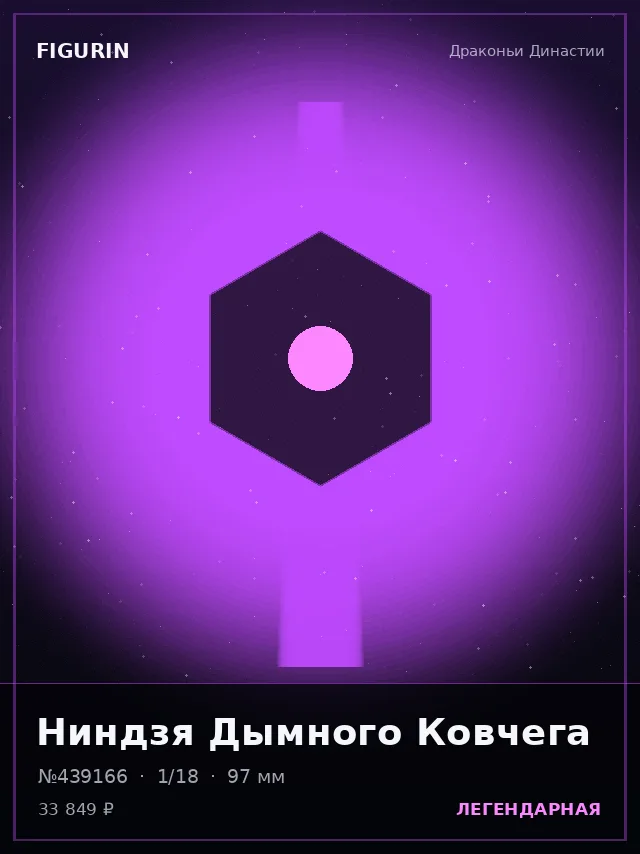 Ниндзя Дымного Ковчега — премиальная фигурка