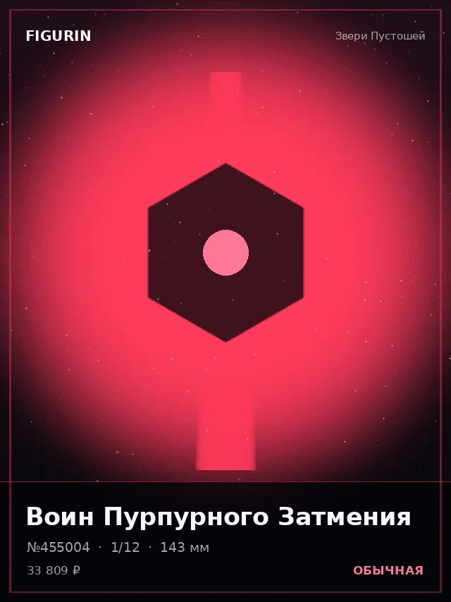 Воин Пурпурного Затмения — премиальная фигурка