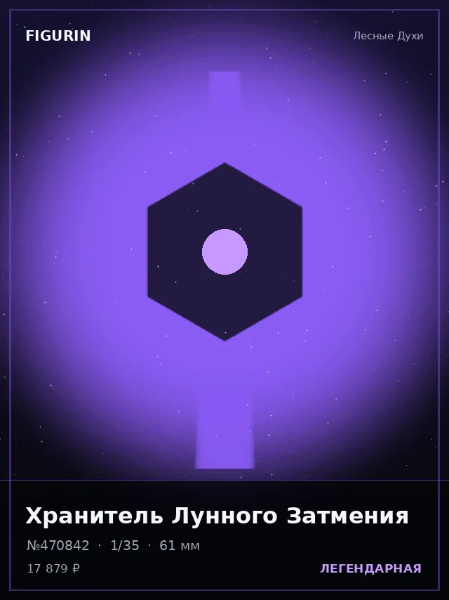 Хранитель Лунного Затмения — премиальная фигурка