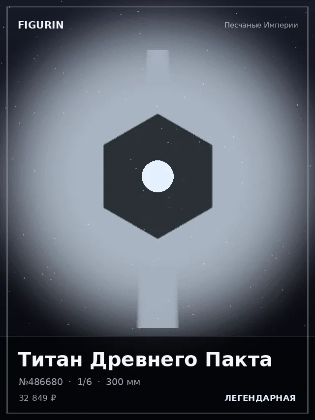 Титан Древнего Пакта — премиальная фигурка