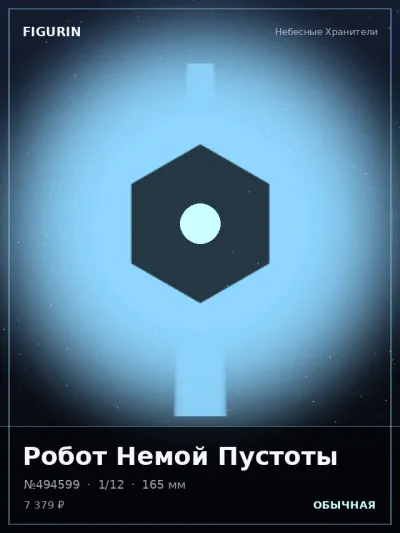 Робот Немой Пустоты Сай-фай — коллекционная 3D-фигурка