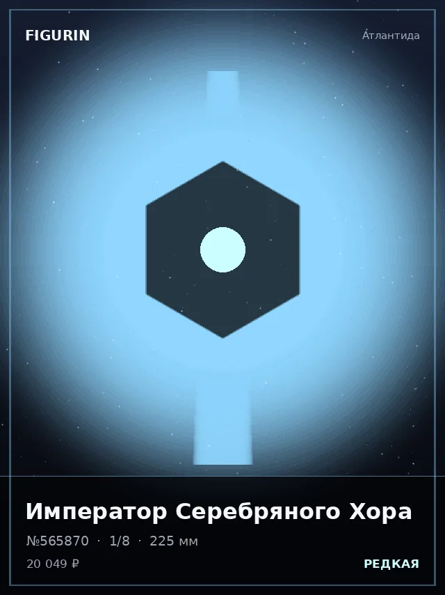 Император Серебряного Хора — премиальная фигурка