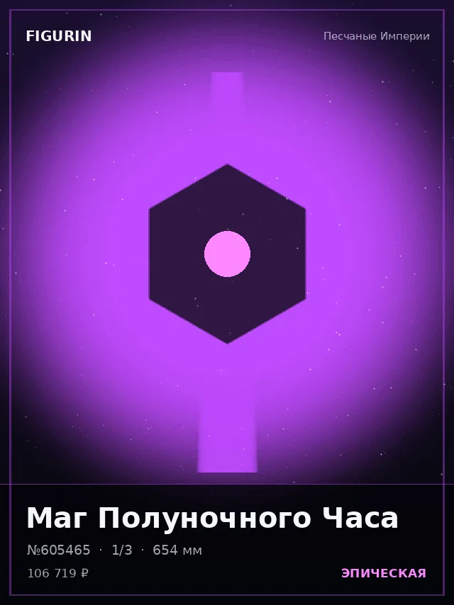 Маг Полуночного Часа — премиальная фигурка