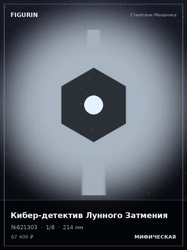 Кибер-детектив Лунного Затмения — премиальная фигурка