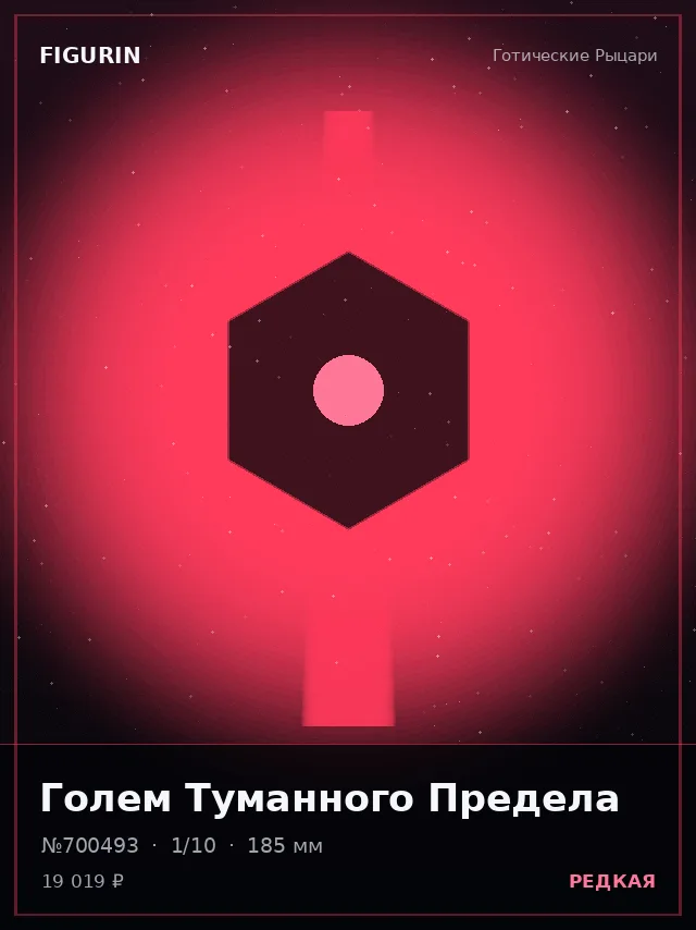 Голем Туманного Предела — премиальная фигурка