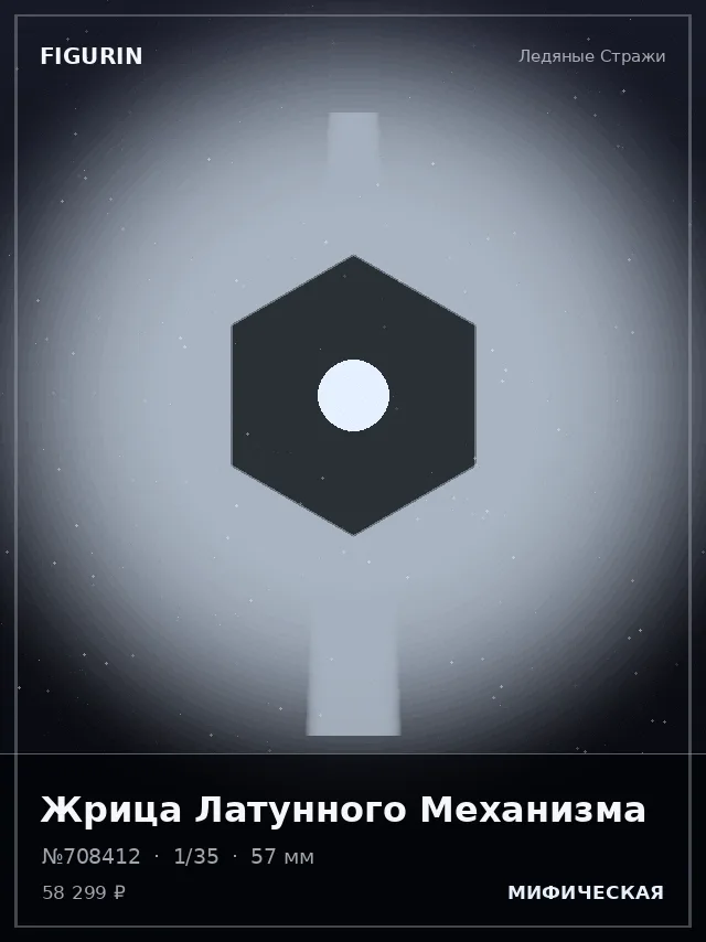 Жрица Латунного Механизма — премиальная фигурка