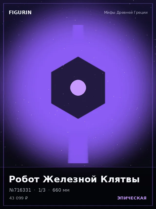 Робот Железной Клятвы — премиальная фигурка