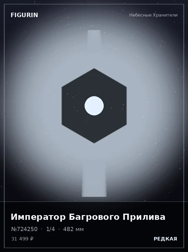 Император Багрового Прилива — премиальная фигурка