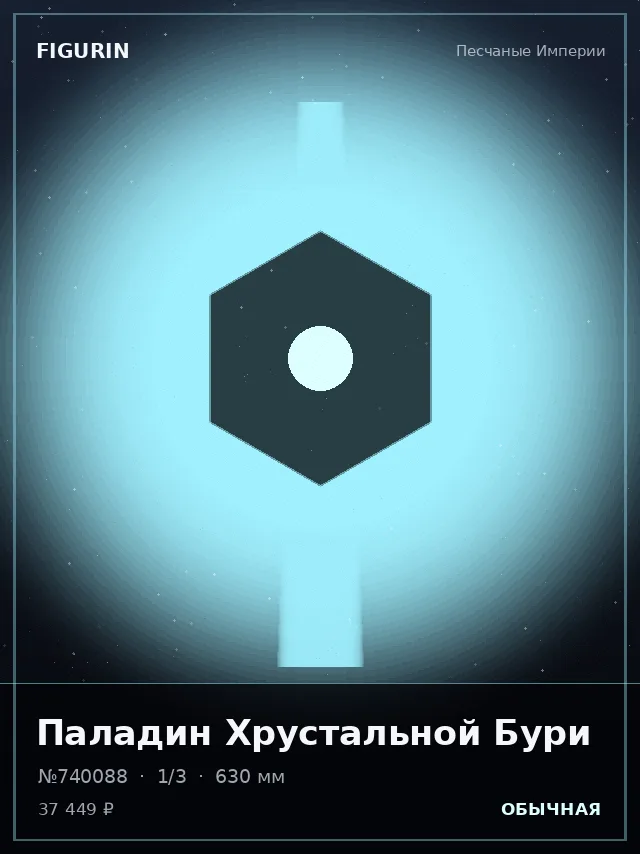Паладин Хрустальной Бури — премиальная фигурка