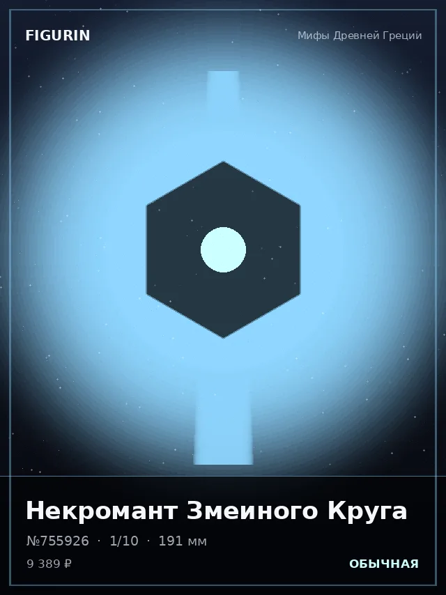 Некромант Змеиного Круга — премиальная фигурка