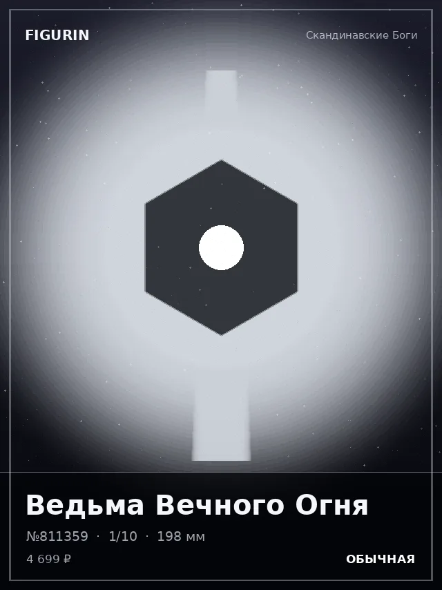Ведьма Вечного Огня — премиальная фигурка